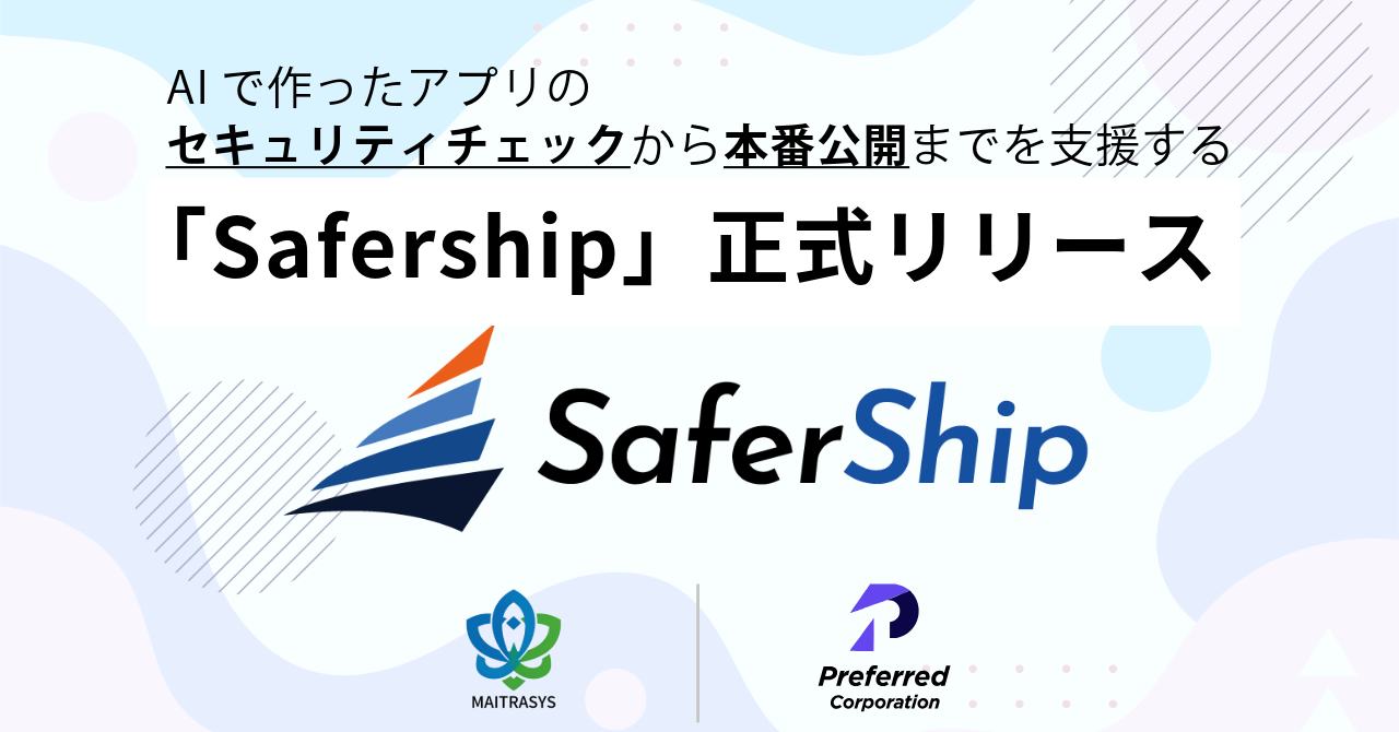 AIで作ったアプリのセキュリティチェックから本番公開までを支援する「Safership」を正式リリース